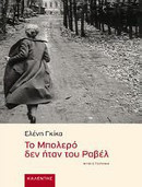 to-bolero-den-itan-tou-ravel-eleni-gika